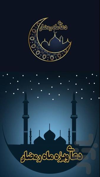 دعاهای ماه رمضان - عکس برنامه موبایلی اندروید