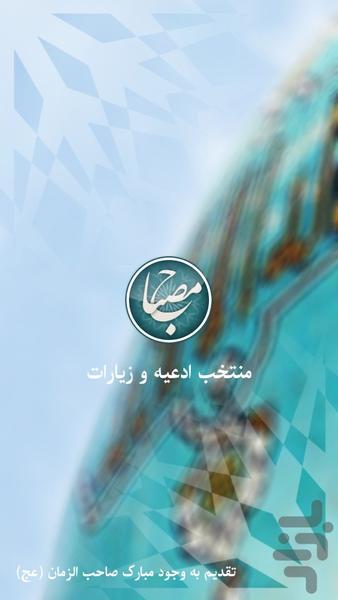 مصباح - منتخب ادعیه و زیارات - عکس برنامه موبایلی اندروید