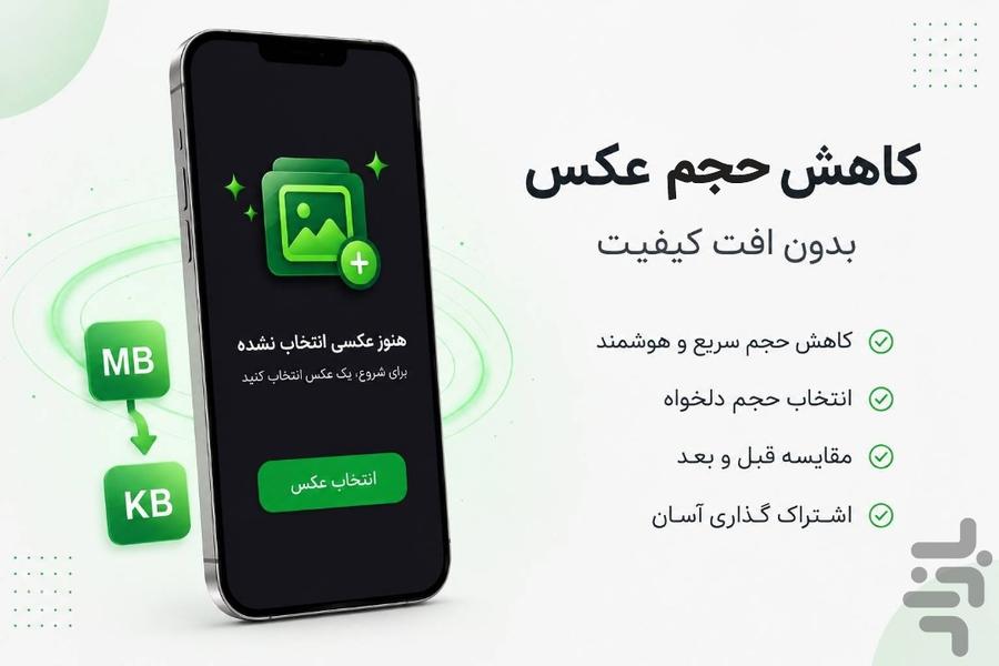 کاهش حجم عکس - عکس برنامه موبایلی اندروید