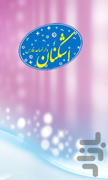 راهنمای گردشگری اشکنان - Image screenshot of android app