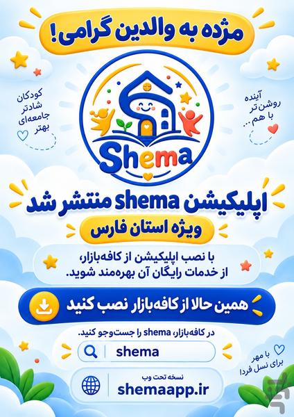 shema - عکس برنامه موبایلی اندروید