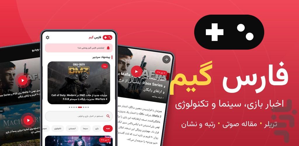 فارس گیم | اخبار بازی و سینما - عکس برنامه موبایلی اندروید