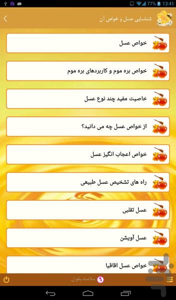 عسل درمانی - عکس برنامه موبایلی اندروید