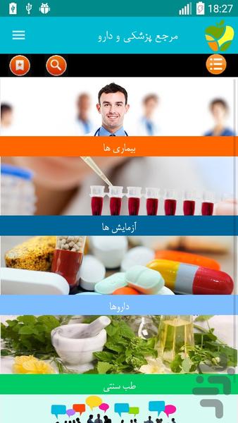 مرجع بیماری و دارو( آزمایش،طب سنتی) - عکس برنامه موبایلی اندروید