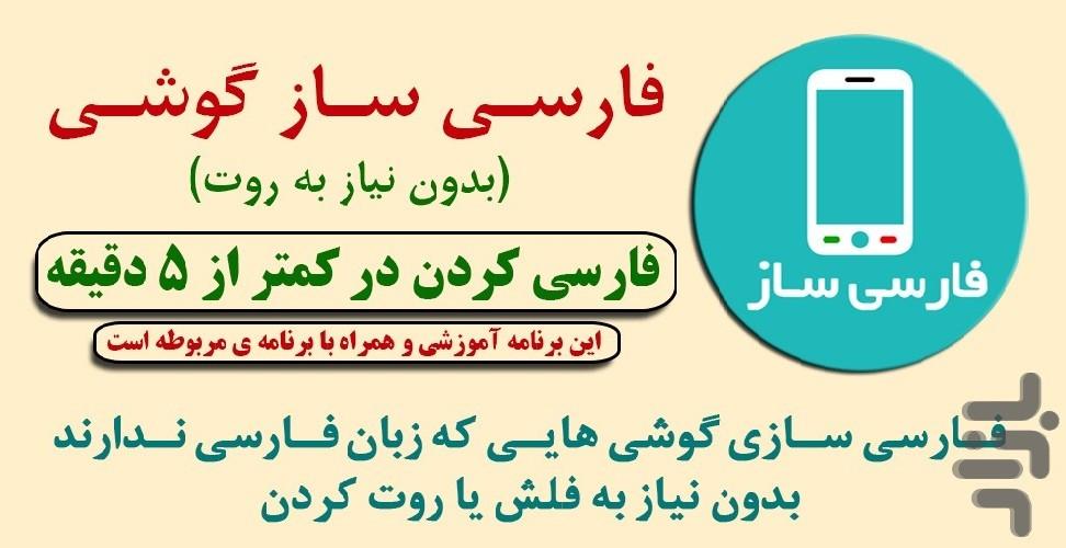 آموزش فارسی سازی گوشی(بدون روت) - Image screenshot of android app