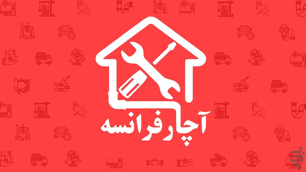 آچار فرانسه نسخه مشتری - Image screenshot of android app