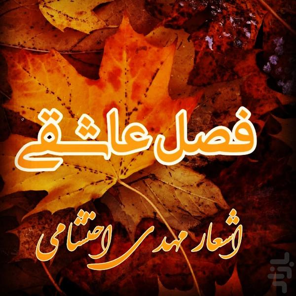 فصل عاشقی (اشعار مهدی احتشامی) - عکس برنامه موبایلی اندروید