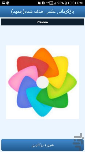 بازگردانی عکس حذف شده(جدید) - عکس برنامه موبایلی اندروید