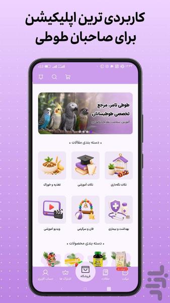 طوطی تامر | آموزش طوطیسانان - عکس برنامه موبایلی اندروید