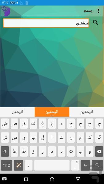 زندگینامه دانشمندان - عکس برنامه موبایلی اندروید