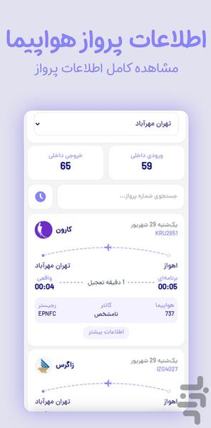 اطلاعات پرواز فرودگاه | فیدسو - عکس برنامه موبایلی اندروید