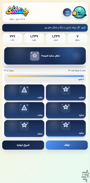 کیپو | بازی چشمک - عکس بازی موبایلی اندروید