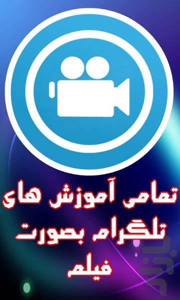 فیلم گرام - عکس برنامه موبایلی اندروید