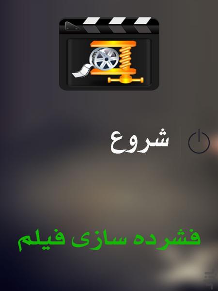 فشرده سازی فیلم - عکس برنامه موبایلی اندروید