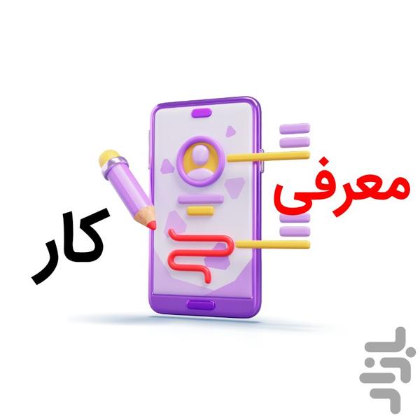 کار در خانه | معرفی کار - عکس برنامه موبایلی اندروید