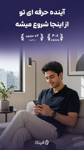فینکا | یادگیری مهارت‌های جدید - عکس برنامه موبایلی اندروید
