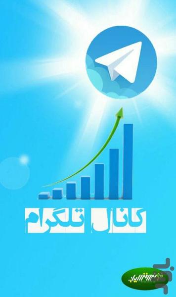 افزایش اعضای کانال(بسته آموزشی) - عکس برنامه موبایلی اندروید