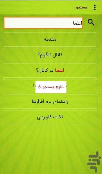 افزایش اعضای کانال(بسته آموزشی) - عکس برنامه موبایلی اندروید