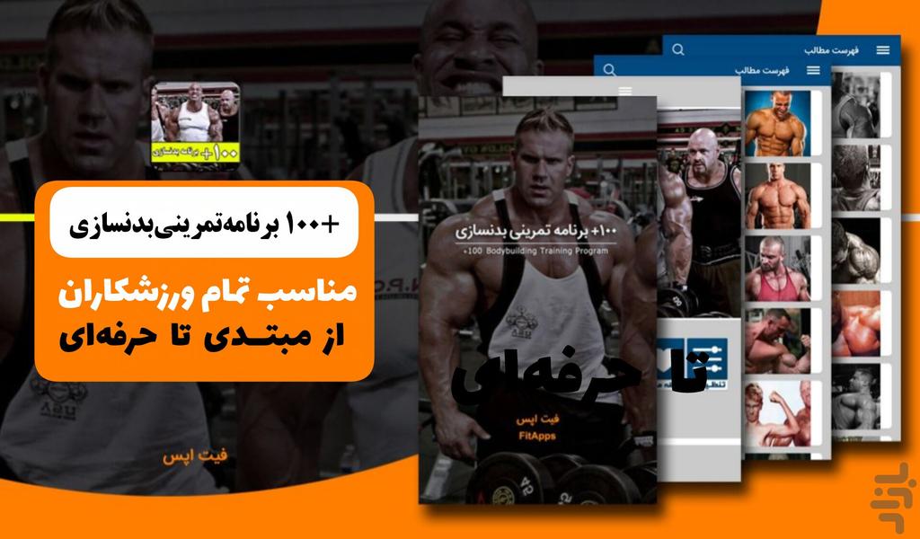 +100 برنامه تمرینی بدنسازی - Image screenshot of android app
