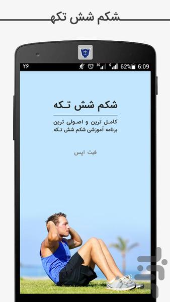 شکم شش تکه (با انیمیشن) - عکس برنامه موبایلی اندروید