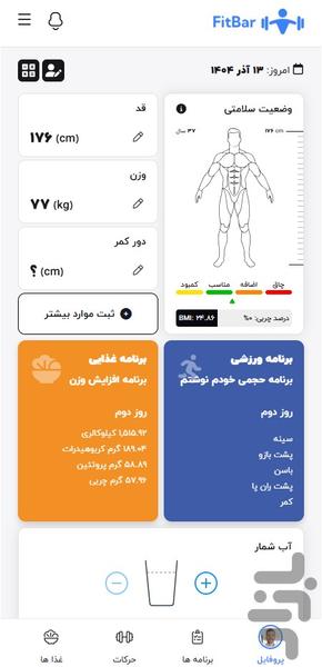 فیتبار | برنامه بدنسازی رایگان - عکس برنامه موبایلی اندروید
