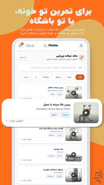 فیتسمی | مسیر هوشمند تناسب اندام - عکس برنامه موبایلی اندروید