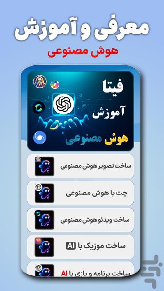 فیتا | آموزش هوش مصنوعی - عکس برنامه موبایلی اندروید