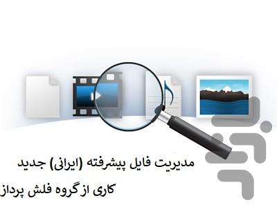 مدیریت فایل پیشرفته(ایرانی)جدید - عکس برنامه موبایلی اندروید