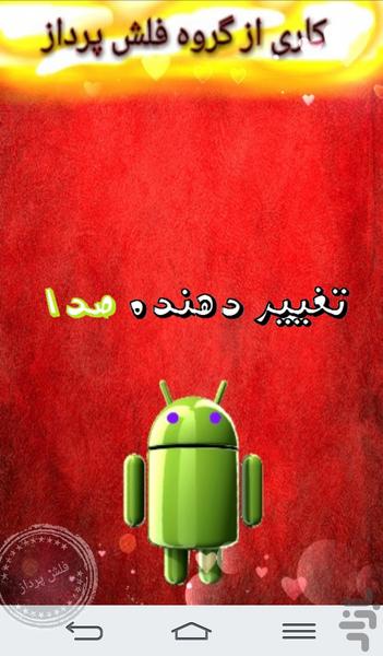 تغییر صدا هوشمند (حرفه ای) - عکس برنامه موبایلی اندروید