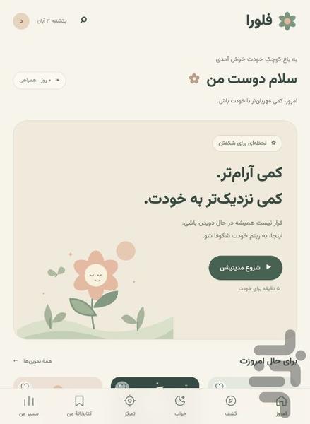 فلورا - دستیار مدیتیشن شما - عکس برنامه موبایلی اندروید