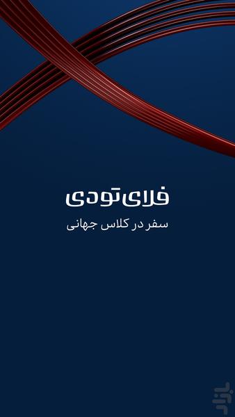 فلای تودی | بلیط هواپیما، هتل، قطار - Image screenshot of android app