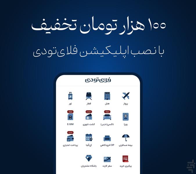 فلای تودی | بلیط هواپیما، هتل، قطار - عکس برنامه موبایلی اندروید