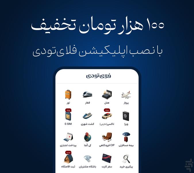 فلای تودی | بلیط هواپیما، هتل، قطار - عکس برنامه موبایلی اندروید