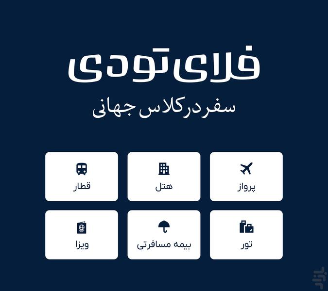 فلای تودی | بلیط هواپیما، هتل، قطار - عکس برنامه موبایلی اندروید