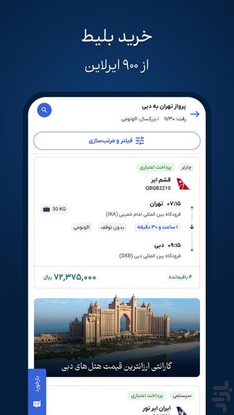 فلای تودی | بلیط هواپیما، هتل، قطار - عکس برنامه موبایلی اندروید