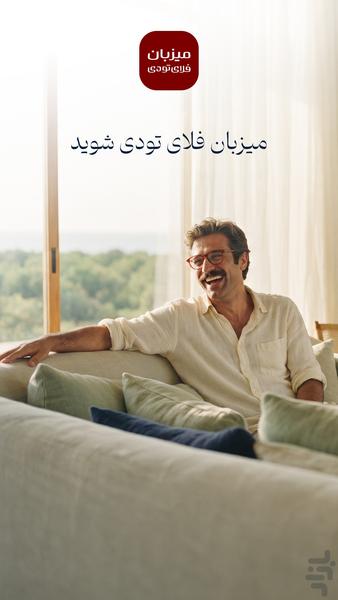 میزبان فلای‌تودی - عکس برنامه موبایلی اندروید