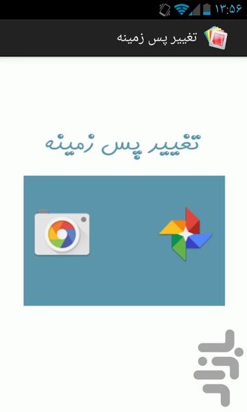 تغییر پس زمینه - عکس برنامه موبایلی اندروید