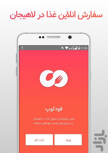 فودلوپ |سفارش آنلاین غذا در لاهیجان - عکس برنامه موبایلی اندروید