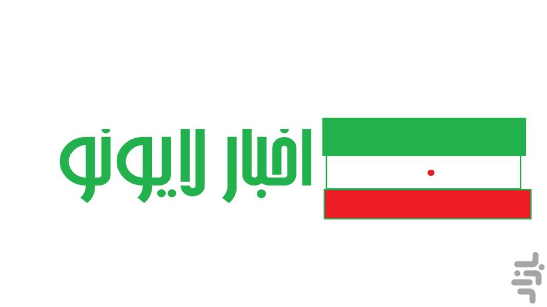 لایونو | اخبار ثانیه به ثانیه - عکس برنامه موبایلی اندروید