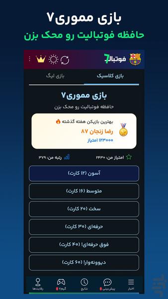 فوتبال۷ - پیش بینی و کوییز فوتبالی - عکس برنامه موبایلی اندروید