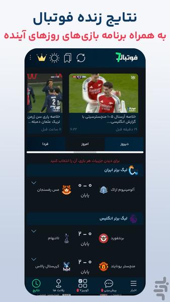 فوتبال۷ - پیش بینی و کوییز فوتبالی - عکس برنامه موبایلی اندروید