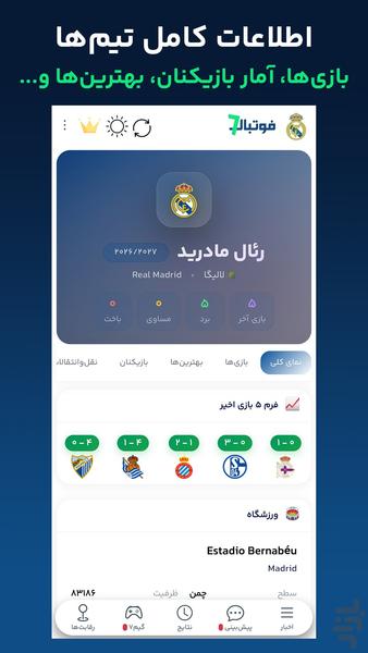 فوتبال۷ - پیش بینی و کوییز فوتبالی - عکس برنامه موبایلی اندروید