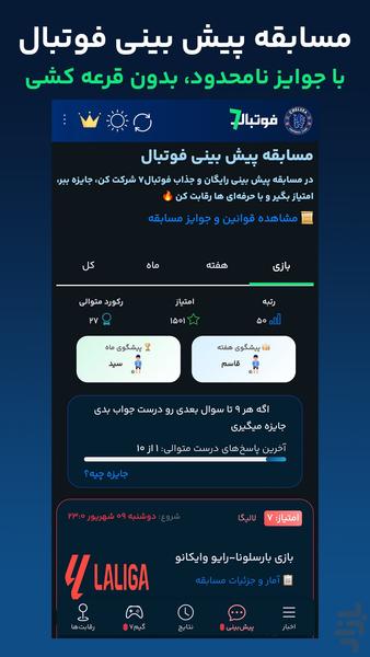 فوتبال۷ - پیش بینی و کوییز فوتبالی - عکس برنامه موبایلی اندروید