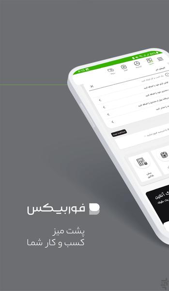 فوربیکس - فاکتور، فروش و حسابداری - Image screenshot of android app