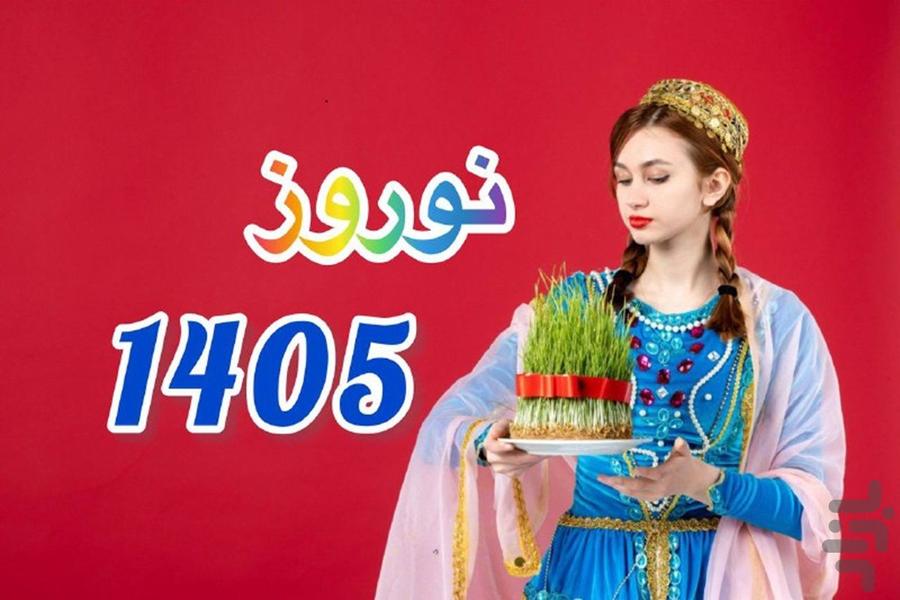 تقویم فارسی ۱۴۰۵ - عکس برنامه موبایلی اندروید