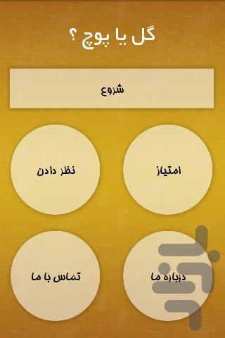 گل یا پوچ؟ - Gameplay image of android game