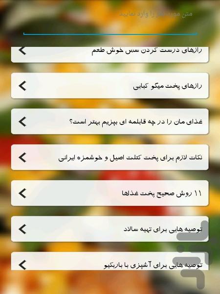 نکات مهم آشپزی - عکس برنامه موبایلی اندروید