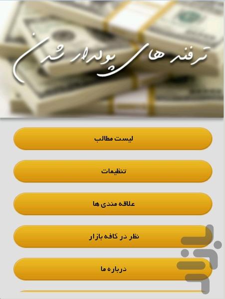 ترفند های پولدار شدن - Image screenshot of android app