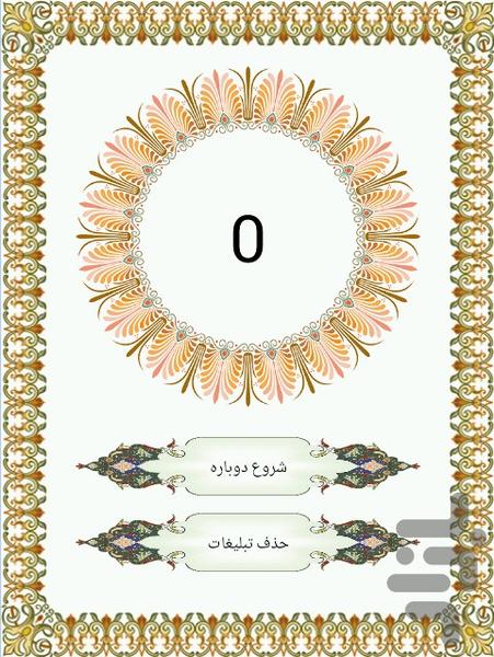 صلوات شمار - عکس برنامه موبایلی اندروید