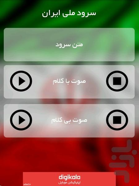 سرود ملی ایران - عکس برنامه موبایلی اندروید